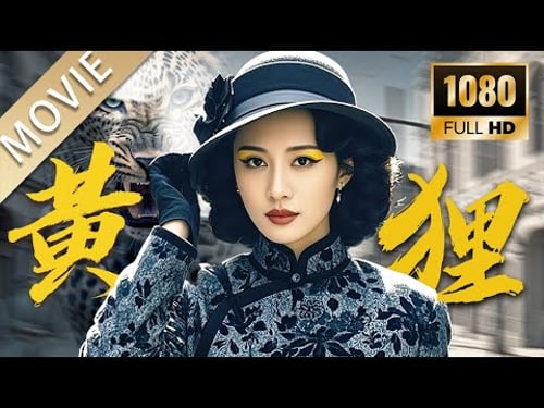 【谍战电影】代号:黄狸丨女特工旗袍藏枪游走谍海杀局,“黄狸”之名令人闻风丧胆! #电影 #谍战剧