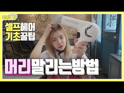 얼굴 2배 작아보이는 머리말리기 꿀팁 대방출!!