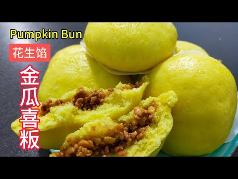 花生馅金瓜喜粄 | Pumpkin Bun | Q软不粘牙 | 在家轻松做 | easy make at home | resepi mudah @saffron2812