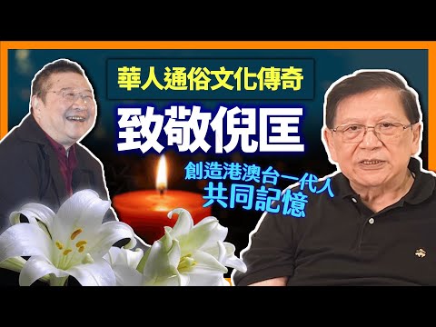 (中字)致敬“倪匡”!華人通俗文化傳奇!食色性也“直言不諱”!化身衛斯理走難香港,四百套劇本、百套小說,創造港澳台一代人共同記憶!《蕭若元:蕭氏新聞台》2022-07-04
