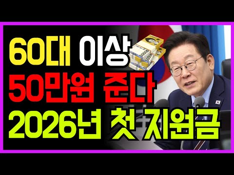60세 이상 신청만하면 50만원 받는다. 2026년 이재명정부 첫 복지예산안ㅣ노인생활안정자금 조건, 받는방법 꼭 확인하세요