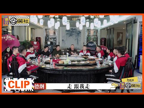 【斗笑社TV】《德云斗笑社》德云聚餐玩来电狂响游戏