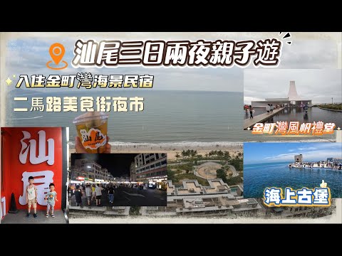 【2025汕尾三日兩夜親子遊】入住金町灣海景民宿丨打卡海上古堡🏰丨打卡二馬路美食街感受汕尾夜市丨汕尾丨Vlog#50