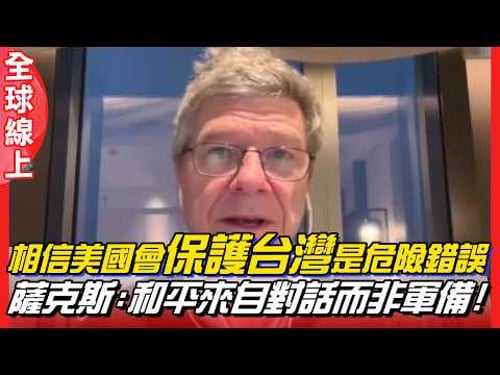 【全程字幕一刀不剪】給台灣忠告"相信美國會保護台灣是非常危險的錯誤" 薩克斯:和平來自對話而非軍備! Jeffrey Sachs | Joanna Lei