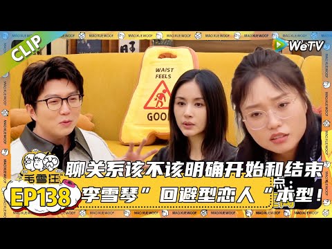 【2025秋CLIP】EP138:太清醒了!王子文看恋爱情景模拟梦回曲筱绡与赵医生,听毛不易聊4种依恋类型学到了!|《毛雪汪2025年秋》 #综艺 #毛雪汪#李雪琴#毛不易#王子文