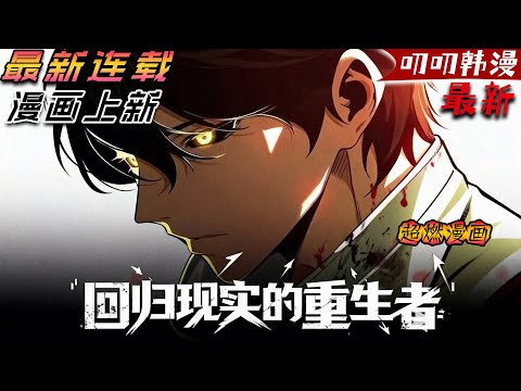 叨叨韩漫💖💖【上新】《回归现实的重生者》被困遊戲十年硬生生折磨成超人,歸來帶回數千亡靈!#漫画解说 #穿越 #热血 #冒险 #叨叨