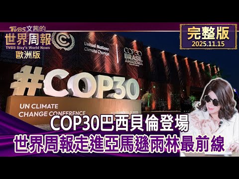 【完整版下集20251115】COP30巴西貝倫登場 世界周報走進亞馬遜雨林最前線 #TVBS文茜的世界周報-歐洲版 202511115