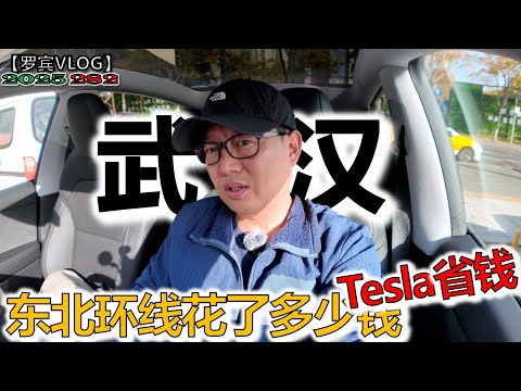 特斯拉9000公里东北行充了多少钱,开销最大的是什么?回武汉算账【罗宾VLOG】