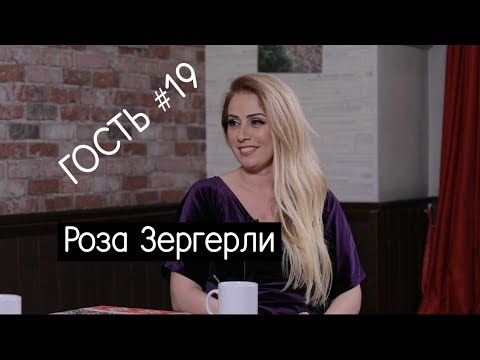 Роза Зергерли: "У нас по одежке встречают, но по уму не провожают" - Интервью