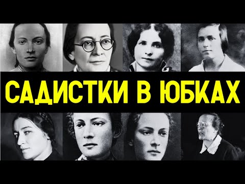 ЖЕНЩИНЫ-палачи НКВД, О КОТОРЫХ ПЛАКАЛИ ДАЖЕ мужчины!!!