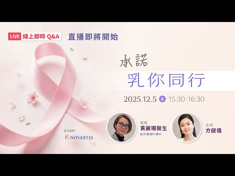 【乳癌】 「承諾與你同行」線上直播 |黃麗珊醫生