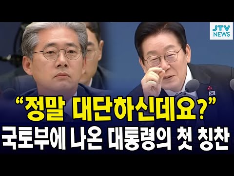 "정말 대단하신데요?"... 국토부에 나온 대통령의 첫 칭찬