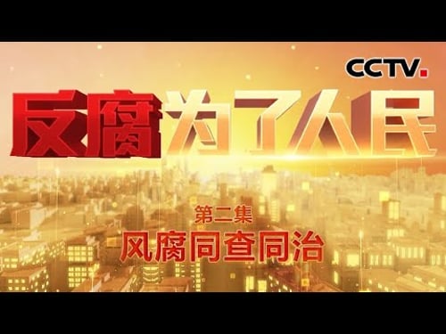 奢靡享乐!中央统战部原副部长散会到别墅吃喝玩乐,沉醉于和商人老板推杯换盏 组局拉关系!多名中石油干部甘愿落入政治骗子陷阱 《反腐为了人民》 第2集 风腐同查同治 | CCTV「反腐为了人民」