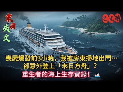 重生回末世第一天,我只有8萬塊…竟偷渡上豪華郵輪!結果船沉了,漂流到「輻射荒島」?🌊🏝️#小说#小说推荐 #小說 #完结文 #重生#末世小說 #末世求生