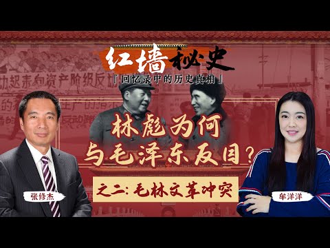 林彪为何与毛泽东反目?之二:毛林文革冲突 《红墙秘史 —— 回忆录中的历史真相》第4期 2022.07.13