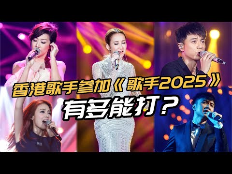 香港歌手缺席歌手2025首发?历届香港阵容有多能打一次性听个够!#港乐 #歌手2025 #声生不息 #古巨基 #李玟 #容祖儿 #林忆莲