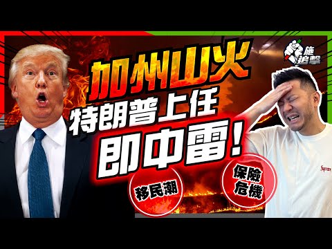 特朗普大失預算:山火失控🔥美國經濟危在旦夕?|保險公司危機⚠坐擁8.5兆沽貨賠償?半數美國人儲蓄$500美元,加保費即破產?|加州移民潮才是後續,稅收蒸發?【施追擊】 #洛杉磯大火 #加州 #保險