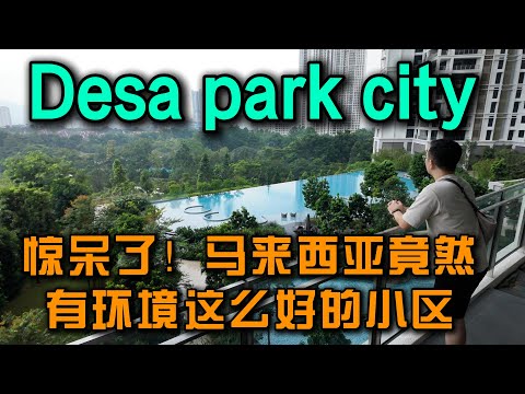 马来西亚吉隆坡Desa parkcity全网最完整实地探访,环境排行第一的绿色永久产权小区到底怎么样?是智商税还是价值洼地