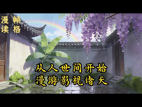 《从人世间开始漫游影视诸天》【6/9】电影,电视剧,动漫,游戏,影视漫游诸天之旅 《人世间》郑娟:这一生过得太苦,希望能多一些幸福。 《神话》吕雉:不再遇到易小川 高要:做个完整…… #穿越 #系统