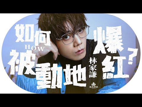 #林家謙 最強I人?低調橫掃樂壇;陳奕迅竟然錯過的冠軍歌!「悲觀式樂觀」的秘密|#一人之境【#漂流傳奇】