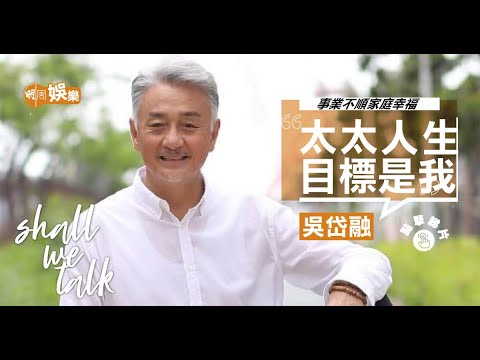 吳岱融待老婆如皇后 ︳被鍾淑慧無私奉獻感動 ︳支持兒子做電影特技 為團聚搬去新加坡