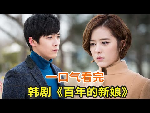 韩剧《百年的新娘》一口气看完,灰姑娘替千金小姐嫁给受诅咒克妻的霸道总裁