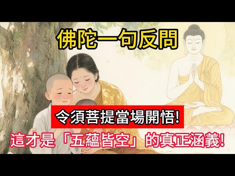 佛陀一句反問,令須菩提當場開悟!這才是「五蘊皆空」的真正涵義!#佛學 #正能量 #菩提解脫道 #佛教文化 #佛教故事 #人生感悟