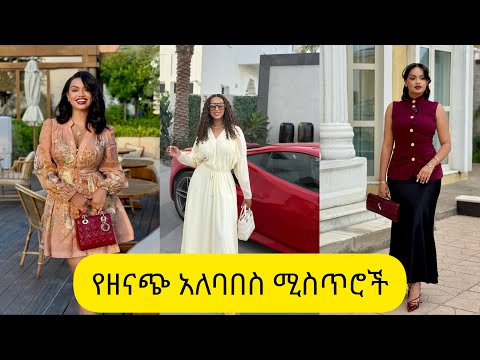 10 ዘናጭ ሴቶች ብቻ የሚለብሷቸው አልባሳት/10 outfit that are only classic women's wear