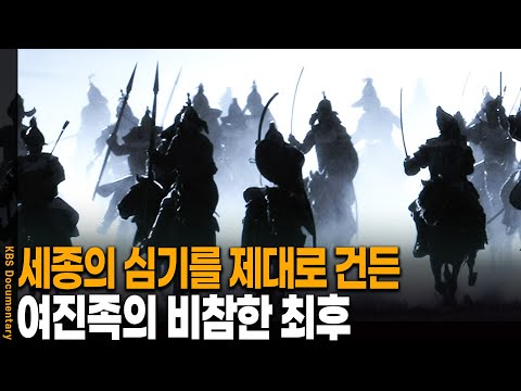The Tragic End of the Jurchens Who Tried to Provoke King Sejong | KBS 20110901 Broadcast