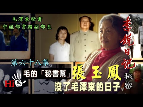 禁忌史話:李銳日記秘密68|「毛的秘書幫」張玉鳳:沒了毛澤東的日子