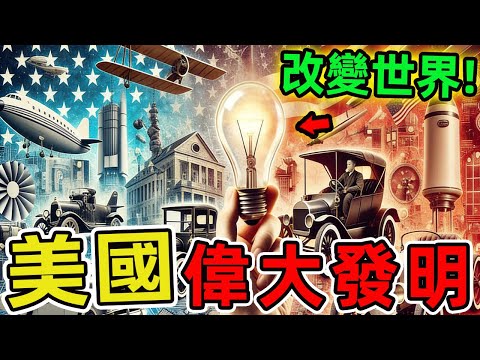 美國最偉大的十項發明。其中7項竟然都來自美國,第一名更是徹底改變了70億人的生活方式,比任何單一國家的影響力都更強大。|世界風向標 #世界之最 #出類拔萃 #腦洞大開 #top10 #美國 #偉大發明