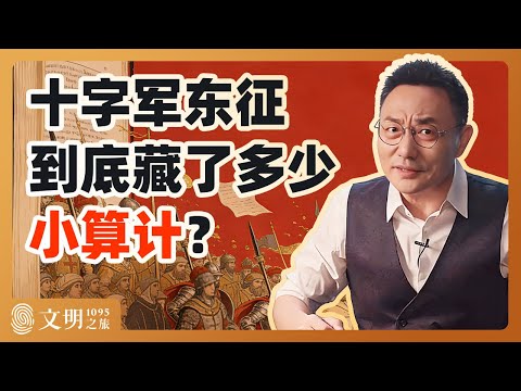 十字军东征藏了多少小算计?|罗振宇《文明之旅》之1095