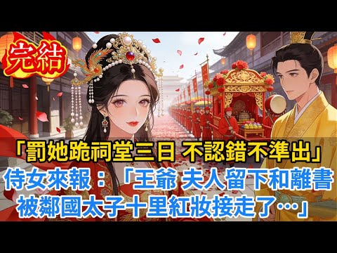【完結爽文】「罰她跪祠堂三日,不認錯不準出!」侍女來報:「王爺,夫人留下和離書,被鄰國太子十里紅妝接走了…」#小说#古风小说#古言