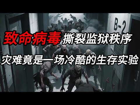 一座與世隔絕的監獄,一場致命的瘟疫是掩蓋驚天陰謀的煙霧。活著出去,不是為了自由,而是為了揭露......