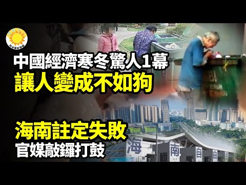 【財經】中國經濟寒冬震驚一幕:讓人變成不如狗;海南註定失敗 官媒敲鑼打鼓;當順差成為唯一活路,中國已無退路;中國經濟很多問題已蓋不住了【阿波羅網】
