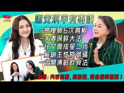 謝安琪罕有專訪 揭爆肺6次真相 夫妻保鮮大法 仔女會成星二代? 解鎖主性格號碼 公開凍齡飲食法(溫提:內容高糖、高能量,請自備降糖藥)|紅查館