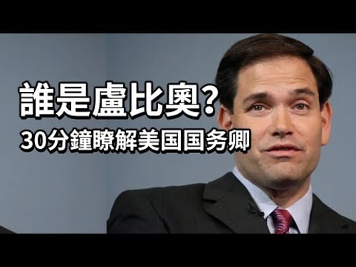 我终于搞懂谁是盧比奧了?!美國的百年未有之大變局?與大統領相互拆臺,嘲笑TRUMP小的男人,如今卻成爲TRUMP最倚重的男人之一。古巴的移民二代如何人生逆襲!