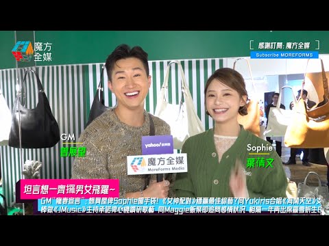 【坦言想一齊攞男女飛躍】GM寵妻宣言:想買屋俾Sophie擺袋!《女神配對》穩贏最佳綜藝?GM接棒《JMusic》主持承諾鑽研歌藝 同Maggie飯聚即追問感情狀況 相隔一年再出席羅雪妍生日會關係改變