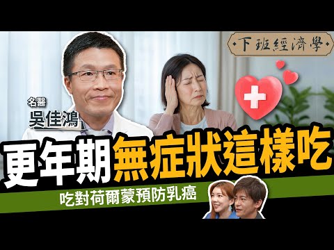 【健康】更年期吃什麼最好?名醫曝5招搞定荷爾蒙:狂降癌症風險!ft. 吳佳鴻醫師醫師|下班經濟學564|謝哲青、路怡珍 @TheStormMedia