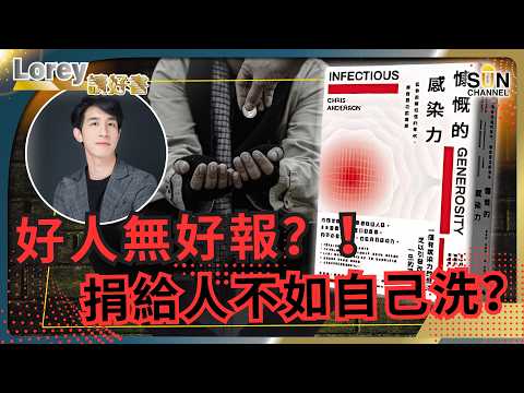 當惡意被無限散播,自私自利方為生存之道?丨好人無好報?捐給人不如自己洗?丨有錢人的慷慨行為是否做Show? 拆解慷慨背後的作用力丨#224 好書推介《慷慨的感染力》|Lorey讀好書_20250815