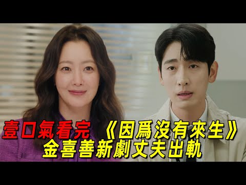 一口氣看完年度爽劇《因為沒有來生》全集!金喜善重返職場,用實力征服同事