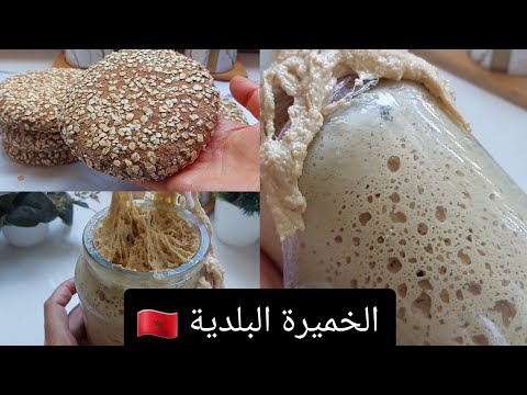 أسهل طريقة للخميرة البلدية تربيتها وطريقة الإحتفاض بها 🥖🍞