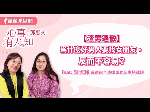 【渣男退散】為什麼好男人要找女朋友,反而不容易? - 鄧惠文 專訪 吳孟玲 華得聯合法律事務所的主持律師 -【心事有人知】20240610
