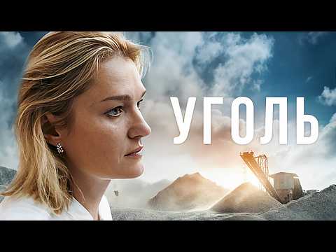 Уголь (2024) - ВСЕ СЕРИИ ПОДРЯД - Драма с Юрой Борисовым