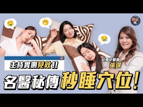 多夢?手機助眠?風水影響?中醫3招即晚改善失眠|拆解失眠體質 4大失眠成因|嘉賓:註冊中醫師 張琛|健康嗎@HealthCode【醫度講 醫度散】 #失眠