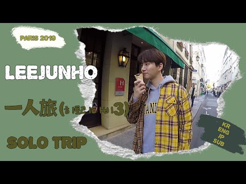 2019 一人旅(혼자하는여행-히토리타비3) Paris편 편집본🐧🧳기분좋은이준호✨(KR,ENG,JP SUB)