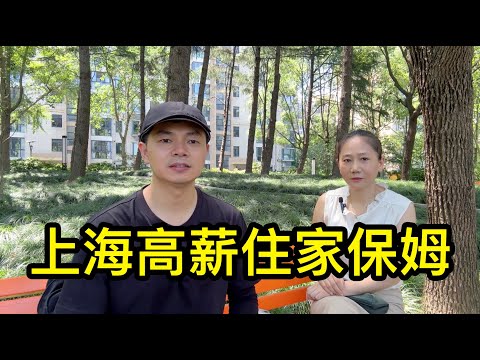 離異、負債,一位大姐在上海做住家保姆,年薪十多萬,感歎女人要靠自己
