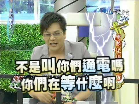 2011.07.26康熙來了完整版 康熙說謊奪魂鋸