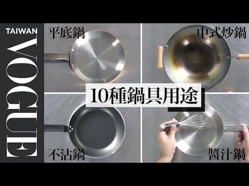 Picking The Right Pan For Every Recipe |Vogue Taiwan