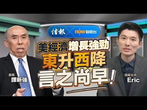 譚新強﹕美經濟增長強勁 東升西降言之尚早|信報|now財經台|中美關係|特朗普|格陵蘭|中國經濟|GDP保五|出生率|人工智能|擴大內需|企業出口【市場信析系列】